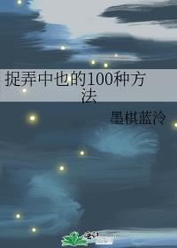 捉弄中也的100种方法