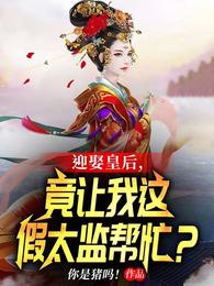 女帝：别闹，朕怀孕了！