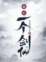 最后一个剑仙