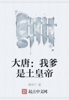 大唐：我爹是土皇帝