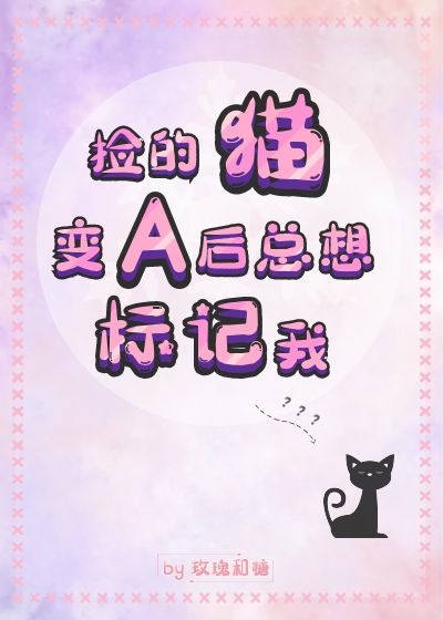 捡的猫变A后总想标记我