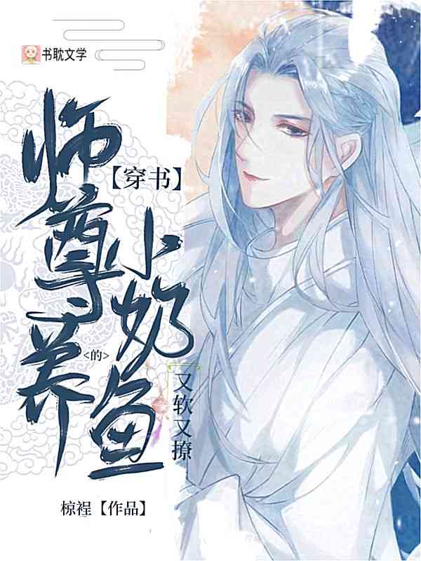 【穿书】师尊养的小奶鱼又软又撩