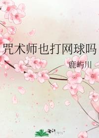 咒术师也打网球吗